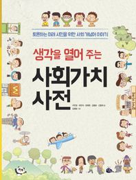 고래이야기  생각을 열어 주는 사회가치사전 토론하는 미래 시민을 위한 사회 개념어 이야기