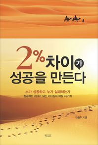 2% 차이가 성공을 만든다 누가 성공하고 누가 실패하는가