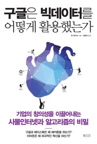 북카라반 구글은 빅데이터를 어떻게 활용했는가 기업의 창의성을 이끌어내는 사물인터넷과 알고리즘의 비밀