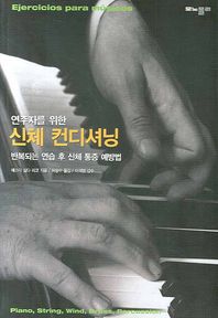 [모노폴리]연주자를 위한 신체 컨디셔닝 반복되는 연습 후 신체 통증 예방법