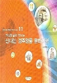 가상현실로 엿보는 신나는 경주왕릉 문화여행  글누림 문화콘텐츠 총서