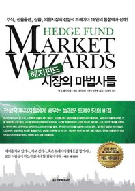 이레미디어  헤지펀드 시장의 마법사들 주식 선물옵션 상품 외환시장의 전설적 트레이더 15인의 통찰력과 전략