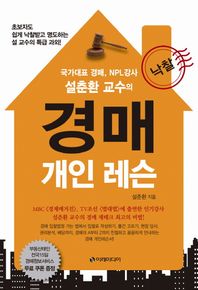 이레미디어 설춘환 교수의 경매 개인 레슨 초보자도 쉽게 낙찰받고 명도하는 설 교수의 특급 과외!