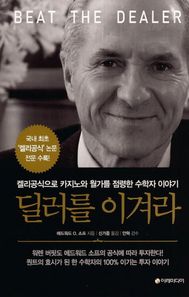 [이레미디어]딜러를 이겨라 켈리공식으로 카지노와 월가를 점령한 수학자 이야기