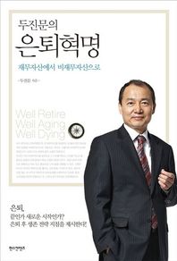 한스컨텐츠  두진문의 은퇴혁명 /재무자산에서 비재무자산으로