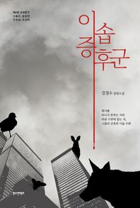 이솝 증후군 김경수 장편소설