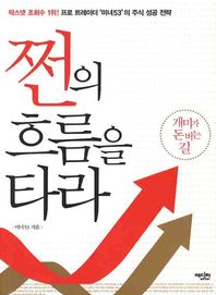 쩐의 흐름을 타라 프로 트레이더 미녀53의 주식 성공 전략