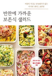 안테나(ANTENNA)  반찬에 가까운 보존식 샐러드