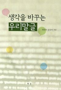 [청운]생각을 바꾸는 우리말글