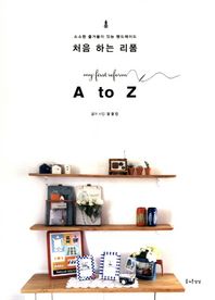 즐거운상상（도）  처음 하는 리폼 A to Z - 소소한 즐거움이 있는 핸드메이드 24