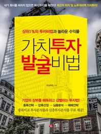 가치투자 발굴비법 상위1%의투자비법과놀라운수익률 | 기업의장부를해독하고감별하는투자법!