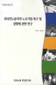 한국노총중앙연구원  외국인노동자의 노조가입 욕구 및 성향에 관한 연구