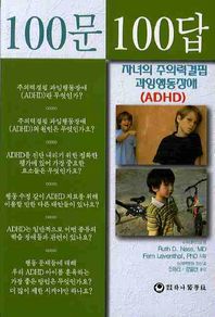 100문100답: 자녀의 주의력결핍 과잉행동장애 ADHD