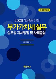 세연T&A 부가가치세 실무(2026) 실무상 과세쟁점 및 사례중심