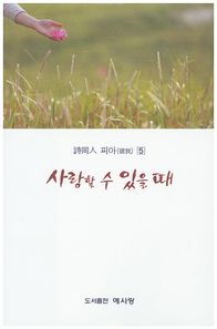 예사랑  사랑할 수 있을 때  시동인 피아