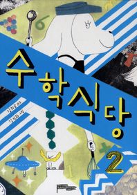 명왕성은자유다  수학식당 2