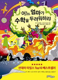 명왕성은자유다  어느 엄마가 수학을 두려워하랴