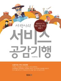 KSAM(한국표준협회미디어)  서 박사의 서비스 공감기행