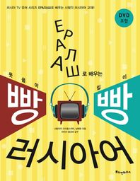 예랄라쉬로 배우는 빵빵 러시아어 러시아 TV 유머 시리즈 예랄라쉬로 배우는 시청각 러시아어 교재!