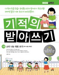 기적의 받아쓰기 1 소리나는 대로 쓰기