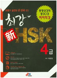 ECKBOOKS  유형과 실전을 한 번에 잡는 최강 신 HSK 4급