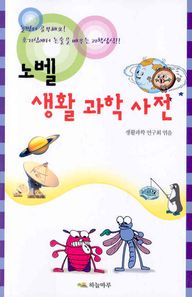 노벨 생활과학사전