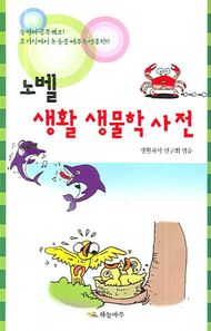 노벨생활 생물학사전