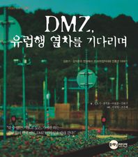DMZ 유럽행 열차를 기다리며  KODEF 안보총서