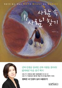[순정아이북스]사람 속 사람 찾기 특종기자 출신 방송인 백현주의 톡talk 쏘는 힐링에세이