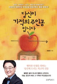 순정아이북스(태경)  당신이 기적의 주인공입니다