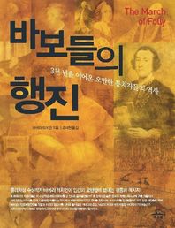 추수밭 바보들의 행진 3천 년을 이어온 오만한 통치자들의 역사