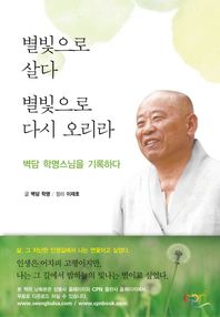 별빛으로 살다 별빛으로 다시 오리라 벽담 학명스님을 기록하다