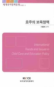 육아정책개발센터  호주의 보육정책