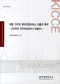 아동 가구의 육아지원서비스 이용과 욕구