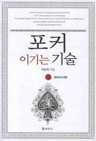 [북마크]포커 이기는 기술 1: 초이스의 전략