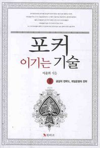 [북마크]포커 이기는 기술 3: 공갈의 전략 2, 게임운영의 전략
