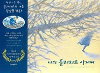 나의 를리외르 아저씨  쪽빛그림책