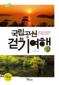 황금시간 국립공원 걷기여행 전국 20개 국립공원의 걷기 좋은 길 35코스 길따라 발길따라