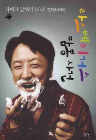 청어 라스베이거스 짬뽕사건 카메라 앞뒤의 30년, 진유영 에세이