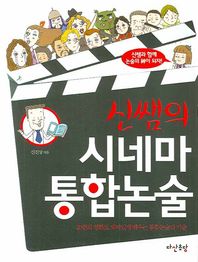 신쌤의 시네마 통합논술 20편의 영화로 재미있게 배우는 통합논술의 기술