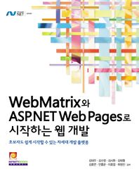 WebMatrix와 ASP.NET Web Pages로 시작하는 웹 개발 초보자도 쉽게 시작할 수 있는 차세대 개발 플랫폼