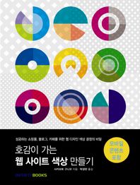 인피니티북스  호감이 가는 웹 사이트 색상 만들기 성공하는 쇼핑몰 블로그 카페를 위한 웹 디자인 색상 결정의 비밀