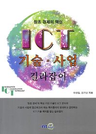 NTIS ICT 기술 사업 길라잡이 창조 경제의 핵심 ICT 시리즈
