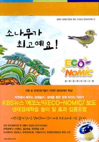소나무가 최고예요(ECO NOMIC)