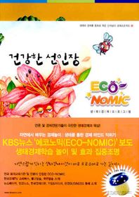 건강한 선인장(ECO NOMIC)