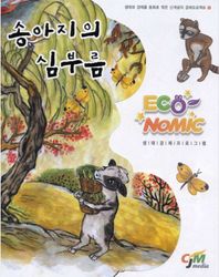 송아지의 심부름(ECO NOMIC)  생태와 경제를 동화로 엮은 신개념의 경제프로젝트