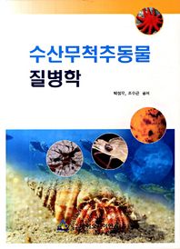 수산무척추동물 질병학