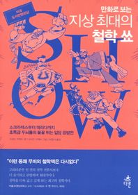 만화로 보는 지상 최대의 철학 쑈 소크라테스부터 데리다까지 초특급 두뇌들의 불꽃 튀는 입담 공방전