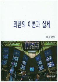 비즈프레스  외환의 이론과 실제