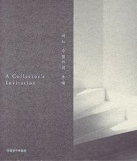 어느 수집가의 초대: 국립광주박물관 편